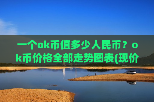 一个ok币值多少人民币？ok币价格全部走势图表(现价327.291元)-第1张图片-币圈网