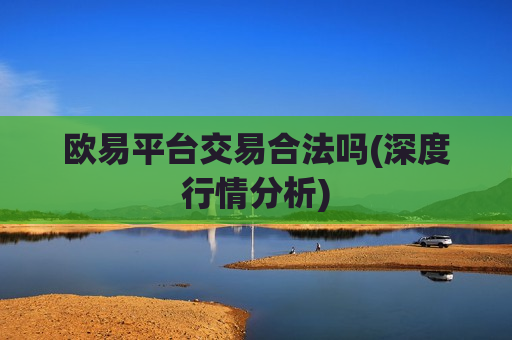 欧易平台交易合法吗(深度行情分析)-第1张图片-币圈网