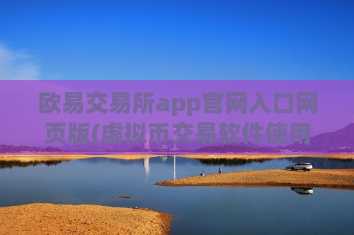 欧易交易所app官网入口网页版(虚拟币交易软件使用技巧)-第1张图片-币圈网
