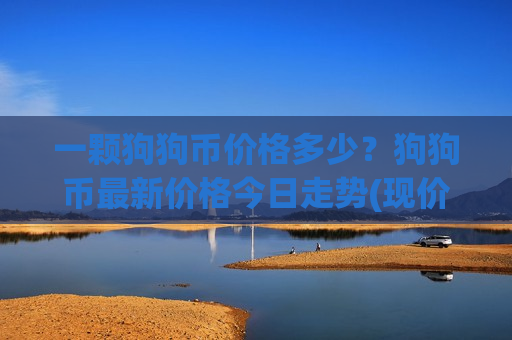 一颗狗狗币价格多少？狗狗币最新价格今日走势(现价2.2586元)-第1张图片-币圈网