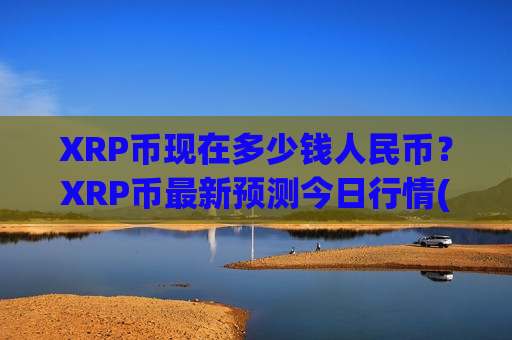 XRP币现在多少钱人民币？XRP币最新预测今日行情(现价16.286元)
