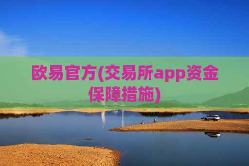 欧易官方(交易所app资金保障措施)-第1张图片-币圈网 欧易官方(交易所app资金保障措施)-第1张图片-币圈网