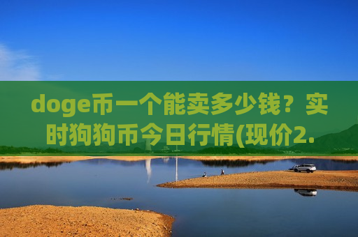 doge币一个能卖多少钱？实时狗狗币今日行情(现价2.2741元)-第1张图片-币圈网