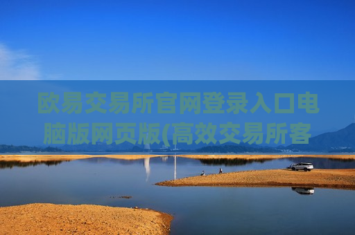 欧易交易所官网登录入口电脑版网页版(高效交易所客户端大全)-第1张图片-币圈网