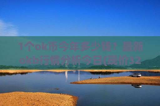 1个ok币今年多少钱？最新okb行情分析今日(现价327.481元)-第1张图片-币圈网