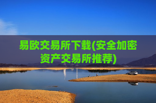 易欧交易所下载(安全加密资产交易所推荐)-第1张图片-币圈网