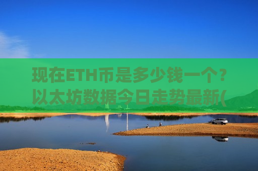 现在ETH币是多少钱一个？以太坊数据今日走势最新(现价24996.83元)