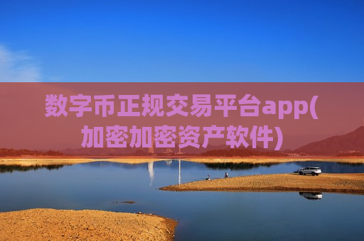 数字币正规交易平台app(加密加密资产软件)