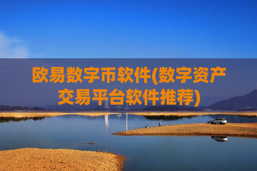 欧易数字币软件(数字资产交易平台软件推荐)