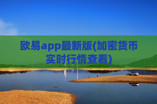 欧易app最新版(加密货币实时行情查看)