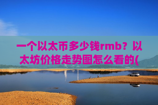 一个以太币多少钱rmb？以太坊价格走势图怎么看的(现价24919.87元)
