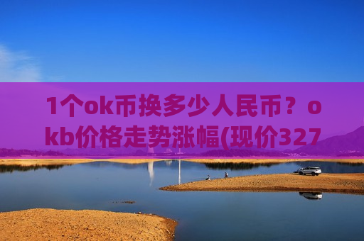 1个ok币换多少人民币？okb价格走势涨幅(现价327.981元)-第1张图片-币圈网