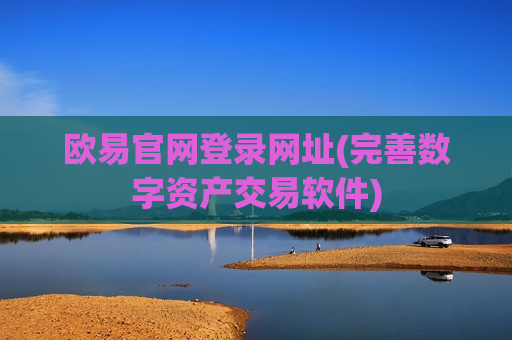 欧易官网登录网址(完善数字资产交易软件)-第1张图片-币圈网