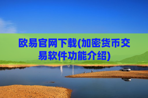 欧易官网下载(加密货币交易软件功能介绍)-第1张图片-币圈网