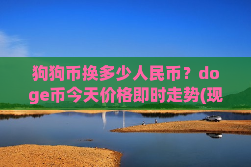 狗狗币换多少人民币？doge币今天价格即时走势(现价2.2751元)