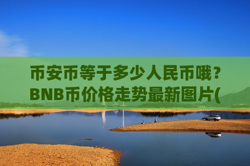 币安币等于多少人民币哦？BNB币价格走势最新图片(现价4969.6元)-第1张图片-币圈网