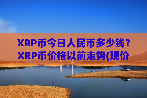 XRP币今日人民币多少钱?XRP币价格以前走势(现价16.8778元)-第1张图片-币圈网 XRP币今日人民币多少钱?XRP币价格以前走势(现价16.8778元)-第1张图片-币圈网