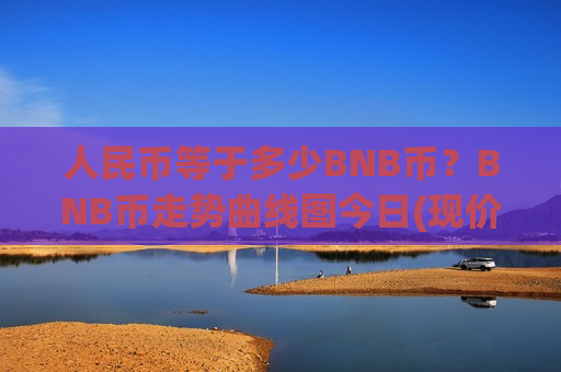 人民币等于多少BNB币?BNB币走势曲线图今日(现价4967.49元)-第1张图片-币圈网 人民币等于多少BNB币?BNB币走势曲线图今日(现价4967.49元)-第1张图片-币圈网