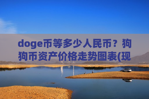 doge币等多少人民币？狗狗币资产价格走势图表(现价2.4664元)-第1张图片-币圈网