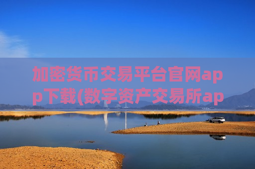 加密货币交易平台官网app下载(数字资产交易所app精选)-第1张图片-币圈网 加密货币交易平台官网app下载(数字资产交易所app精选)-第1张图片-币圈网