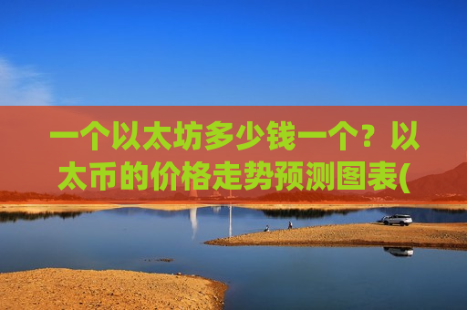 一个以太坊多少钱一个?以太币的价格走势预测图表(现价25344.54元)-第1张图片-币圈网 一个以太坊多少钱一个?以太币的价格走势预测图表(现价25344.54元)-第1张图片-币圈网