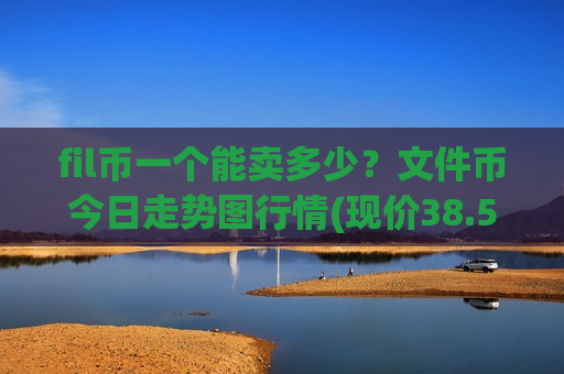 fil币一个能卖多少？文件币今日走势图行情(现价38.5445元)
