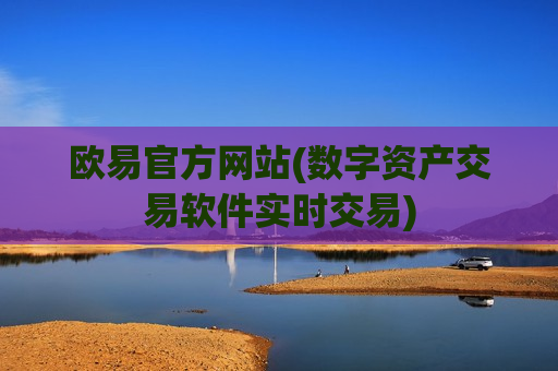 欧易官方网站(数字资产交易软件实时交易)-第1张图片-币圈网
