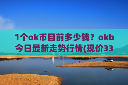 1个ok币目前多少钱？okb今日最新走势行情(现价338.176元)