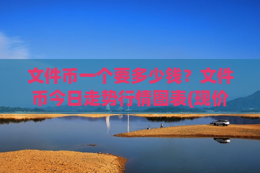 文件币一个要多少钱？文件币今日走势行情图表(现价39.3022元)-第1张图片-币圈网