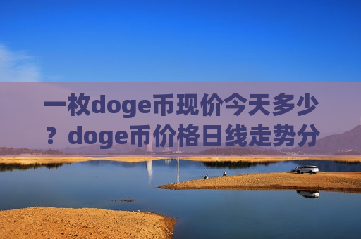 一枚doge币现价今天多少？doge币价格日线走势分析(现价2.5225元)-第1张图片-币圈网