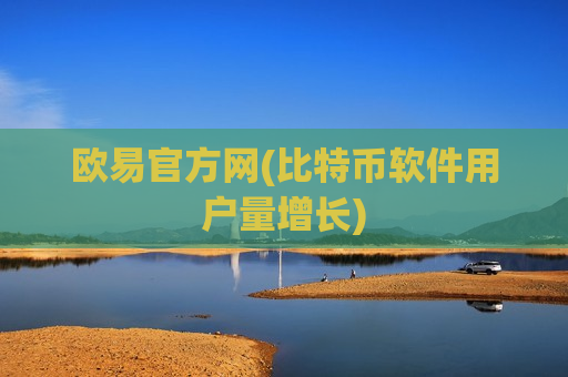 欧易官方网(比特币软件用户量增长)-第1张图片-币圈网