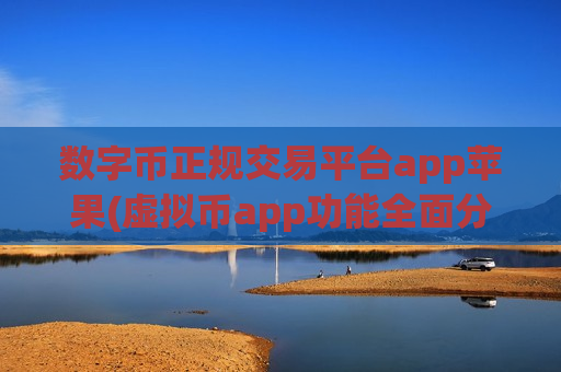 数字币正规交易平台app苹果(虚拟币app功能全面分析)-第1张图片-币圈网