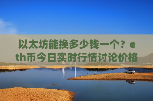 以太坊能换多少钱一个？eth币今日实时行情讨论价格(现价25763.46元)-第1张图片-币圈网