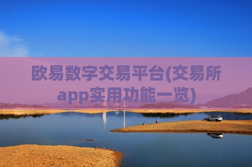 欧易数字交易平台(交易所app实用功能一览)-第1张图片-币圈网