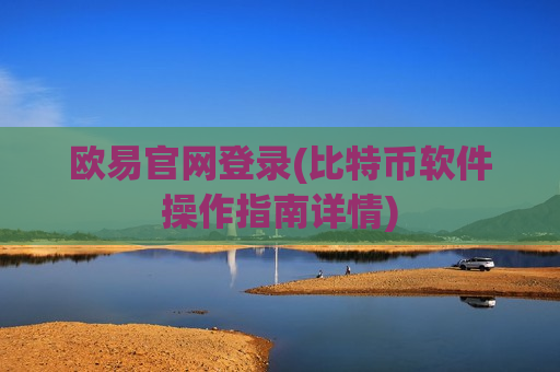 欧易官网登录(比特币软件操作指南详情)-第1张图片-币圈网