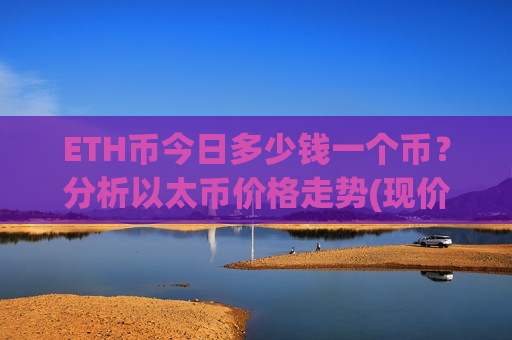 ETH币今日多少钱一个币？分析以太币价格走势(现价25776.95元)-第1张图片-币圈网