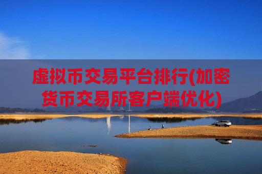 虚拟币交易平台排行(加密货币交易所客户端优化)-第1张图片-币圈网