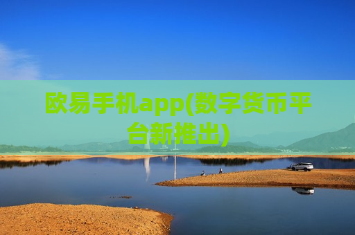欧易手机app(数字货币平台新推出)-第1张图片-币圈网