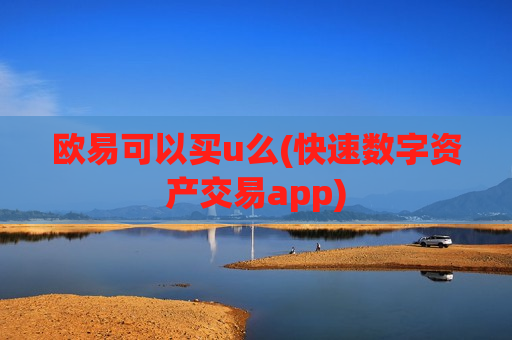 欧易可以买u么(快速数字资产交易app)-第1张图片-币圈网 欧易可以买u么(快速数字资产交易app)-第1张图片-币圈网