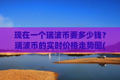 现在一个瑞波币要多少钱？瑞波币的实时价格走势图(现价17.1856元)-第1张图片-币圈网