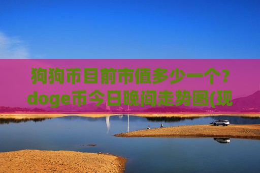 狗狗币目前市值多少一个？doge币今日晚间走势图(现价2.5225元)-第1张图片-币圈网