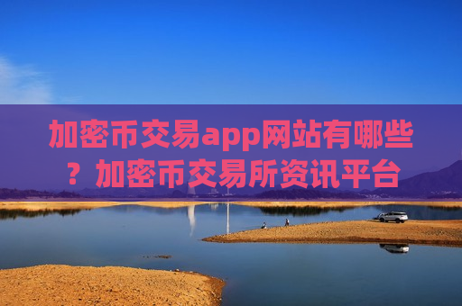 加密币交易app网站有哪些?加密币交易所资讯平台-第1张图片-币圈网 加密币交易app网站有哪些?加密币交易所资讯平台-第1张图片-币圈网