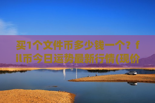 买1个文件币多少钱一个？fil币今日运势最新行情(现价39.2658元)