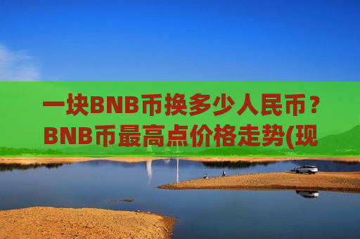 一块BNB币换多少人民币？BNB币最高点价格走势(现价5039.92元)