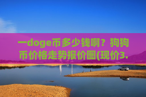 一doge币多少钱啊？狗狗币价格走势报价图(现价3.0354元)-第1张图片-币圈网