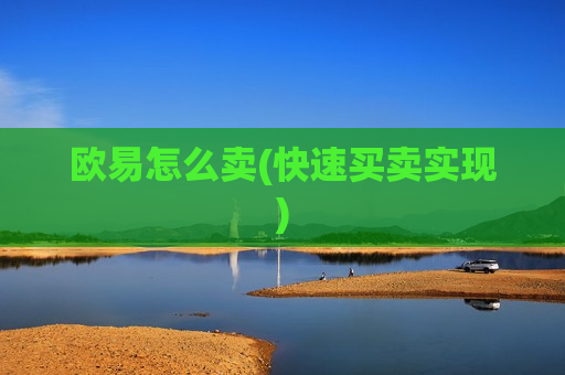 欧易怎么卖(快速买卖实现)