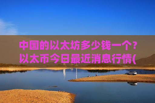 中国的以太坊多少钱一个？以太币今日最近消息行情(现价25782.79元)