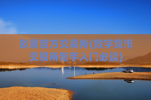 欧易官方交易所(数字货币交易所新手入门必读)