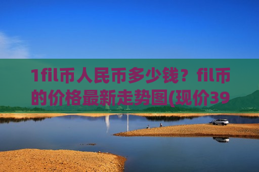 1fil币人民币多少钱?fil币的价格最新走势图(现价39.3606元)-第1张图片-币圈网 1fil币人民币多少钱?fil币的价格最新走势图(现价39.3606元)-第1张图片-币圈网