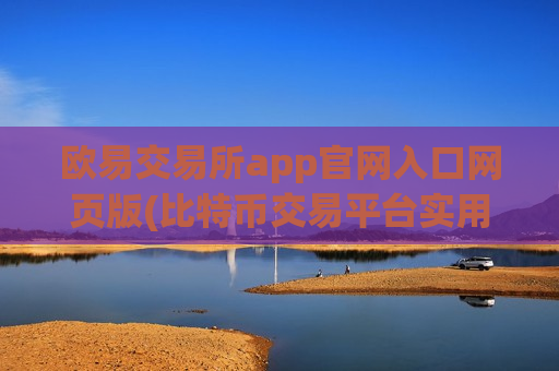 欧易交易所app官网入口网页版(比特币交易平台实用技巧分享)-第1张图片-币圈网 欧易交易所app官网入口网页版(比特币交易平台实用技巧分享)-第1张图片-币圈网